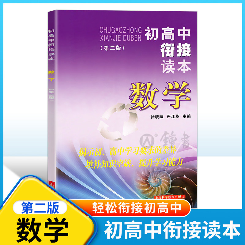 2023初高中衔接读本 数学 第二版初中升高中复习用书 初高中学生适用教辅数学练习题内含答案上海科学技术出版社