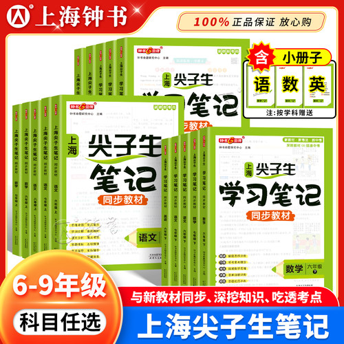 2026春新版钟书金牌尖子生笔记上海六年级下数学七年级下册语文英语初中67上八年级同步新教材预习教材沪教版课堂笔记随堂讲解练习