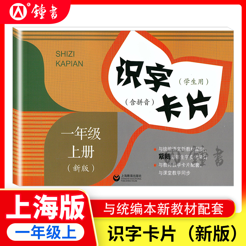 新版识字卡片 一年级上册1年级第一学期 语文部编版课本配套 一年级同步学生用书含拼音 小学生课堂课文汉语拼音生字组词学习卡片