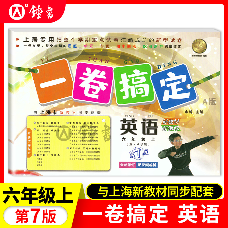 一卷搞定英语六年级上册