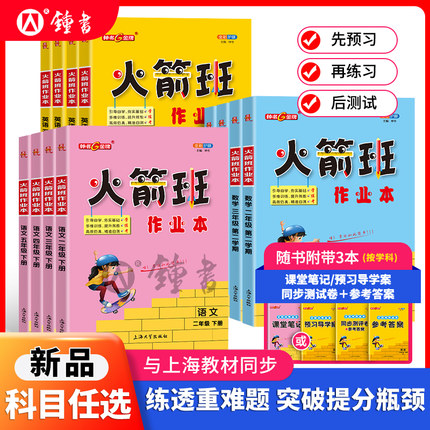 2026火箭班作业本二三四五年级下册语文数学英语练习课堂笔记活页试卷2345上海版同步小学生重难点解析优等生尖子生培优提高训练