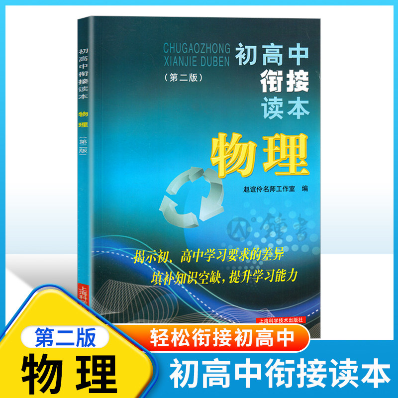 2023初高中衔接读本物理第二版 上海科学技术出版社 初中升高中高一学习准备教材书籍练习 初高中物理衔接读本复习用书姚秋平主编
