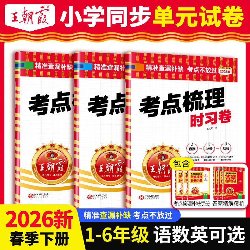 2026新版王朝霞试卷考点梳理时习卷期末活页卷真题精编小学单元卷四五六三二一年级上册上下册试卷测试卷语文默写本数学英语冲刺