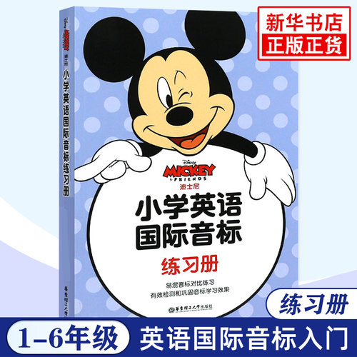 迪士尼小学英语国际音标练习册
