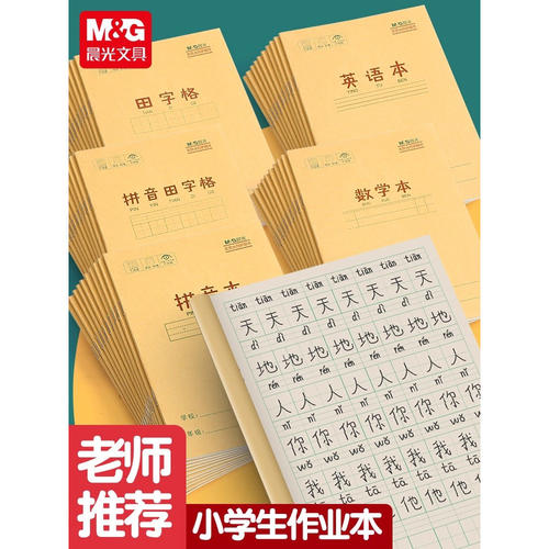 晨光初中英语练字本牛皮纸36k练字本田字格练字本作业本幼儿田字格练字本生字本数学练习本速算练习册抄写本