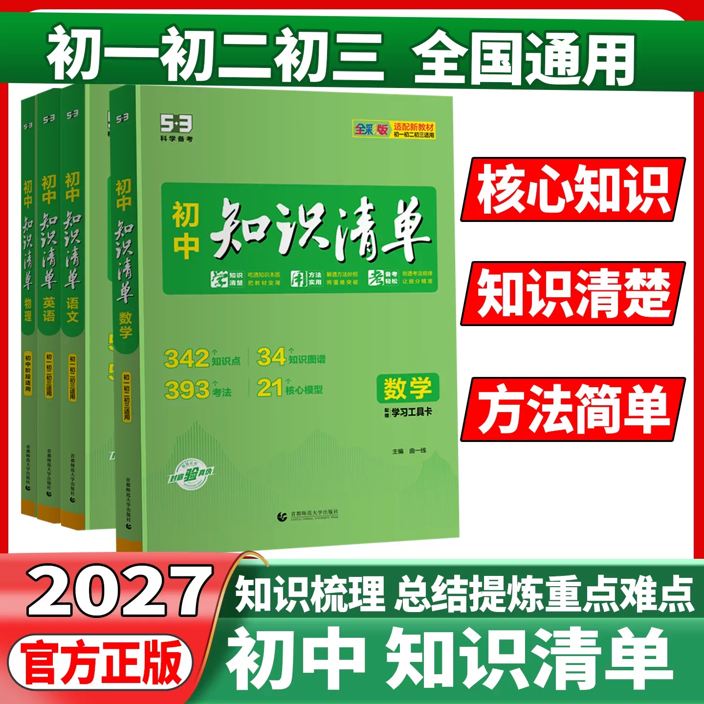 2027版知识清单初中语文数学英语物理化学生物政治历史地理53初中基础知识大全辅导书初一二初三中考总复习资料七八九年级五三教辅
