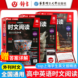 高中英语时文阅读提分训练3 第2辑 ssp上海学生英文报华理社时文阅读题源外刊高一高二高三高考完形阅读题华理社 新版
