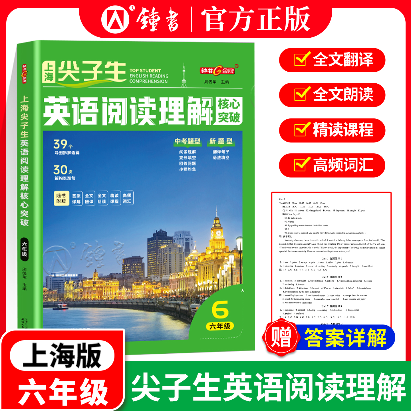 2025秋钟书金牌上海尖子生英语阅读理解核心突破六年级精读课程高频词汇全文翻译全文朗读6年级上下赠答案详解天津人民出版社