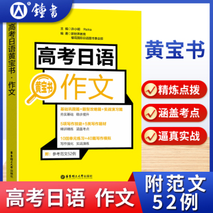 写作技能题材专项训练 全国高一高二高三高考日语作文书范文精选 华东理工大学出版 社 黄宝书 日语黄宝书正版 高考日语作文