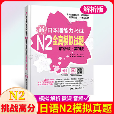 新日本语能力考试N2全真模拟试题