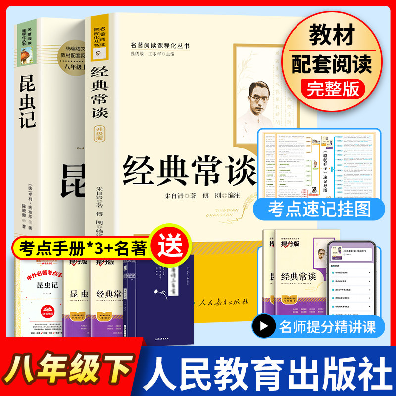 经典常谈昆虫记人民教育出版社八年级下册原著正版无删减钢铁是怎样炼成的傅雷家书初二配套阅读书目朱自清经典常谈人教版