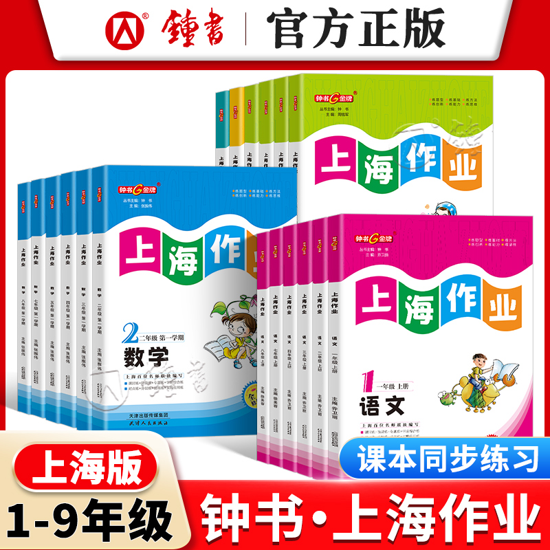 钟书金牌上海作业1-9年级