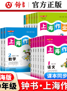 2026春上海作业数学英语一二年级三年级下册四五六年级下七八九年级上下册语文钟书金牌物理化学课后作业配套小学教材同步沪教版