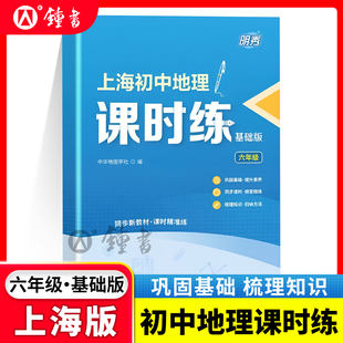 明秀上海初中地理课时练基础版 六年级 6年级学 随堂课后练习知识梳理 适配上海地理教材 附参考答案中华地图学社