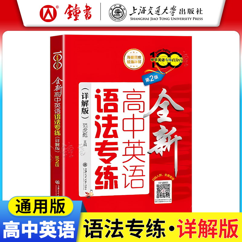 全新详解版高中英语语法专练