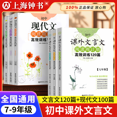 初中课外文言文阅读周计划高效训练120篇 七八九年级现代文阅读周计划 789年级 华东理工大学 初中语文现代文文言文古文阅读辅导