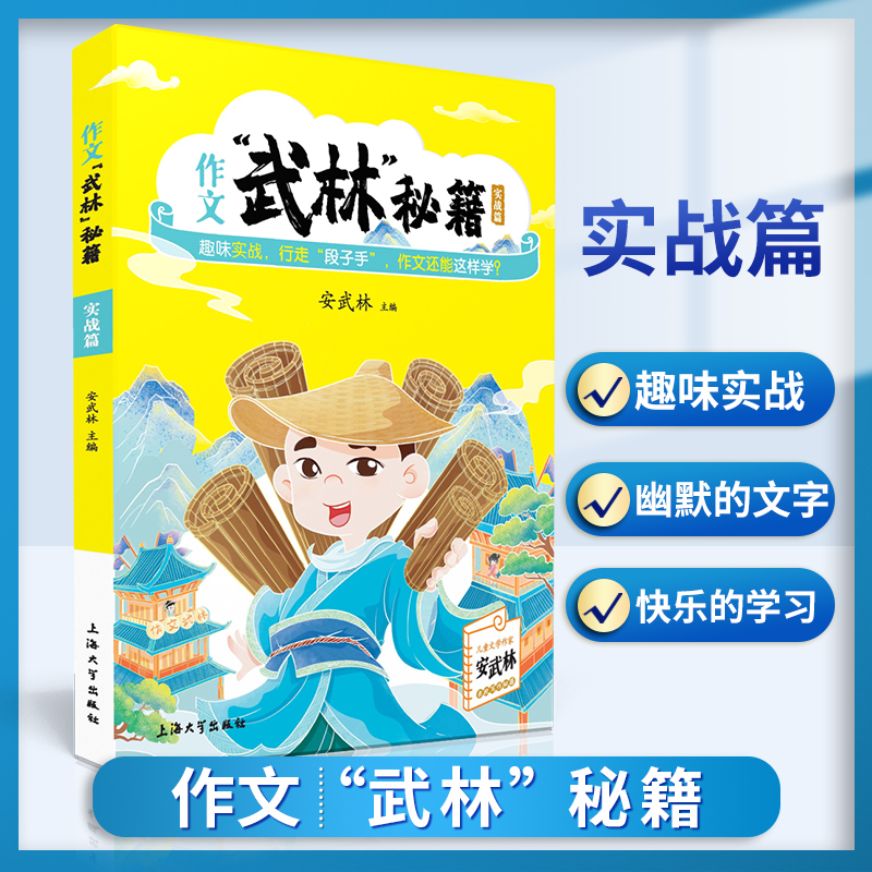 小学生作文武林秘籍-实战篇 安武林 用轻松幽默的文字搞笑有趣的漫画将枯燥的写作技巧讲得生动活泼富有美感和想象力