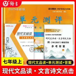 单元 测评卷 语文教材同步导读与训练 现代文品读文言诗文点击 光明日报 上海初一部编版 七年级上册 7年级第一学期 2025新版 答案