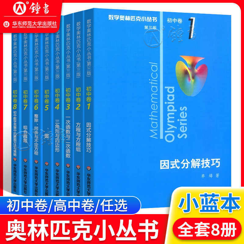 数学奥林匹克小丛书初中卷第三版七八九年级奥数教程解题方式举一反三bi刷思维训练题库单墫数学竞赛小蓝书本初中数学因式分解技巧