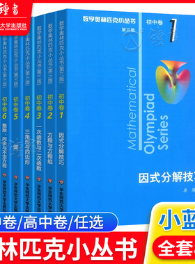 数学奥林匹克小丛书初中卷第三版七八九年级奥数教程解题方式举一反三bi刷思维训练题库单墫数学竞赛小蓝书本初中数学因式分解技巧