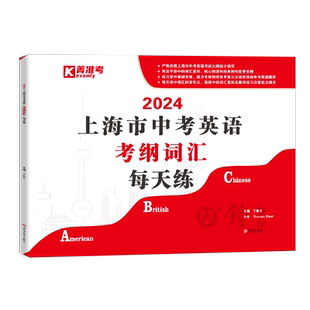 2026上海市中考英语考纲词汇每天练 初一初二初三中考英语词汇变形 英译汉汉译英 音形义 翻译练习 吉林大学出版社 中学教辅