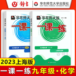 华东师大版一课一练 九年级化学 9年级初三化学 普通+增强版 大开本 上海沪教版教材课后练习册 华师大一课一练九年级上下化学