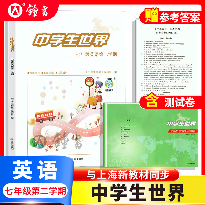 26届中学生世界 初中七年级英语7年级第二学期+答案+测试卷全3册 上海新教材同步 25-26年度 马标 南京大学出版社图片