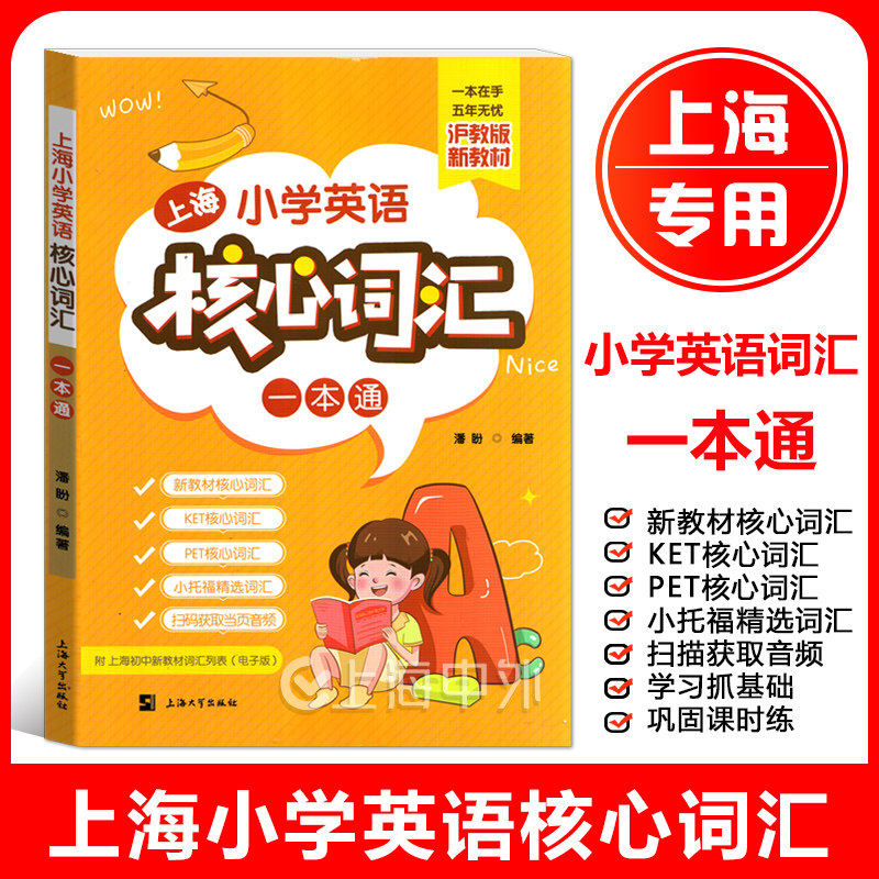 上海小学英语核心词汇一本通 新教材核心词汇KET/PET核心词汇小托福精选词汇扫码音频附上海初中新教材词汇列表 上海大学出版社图片