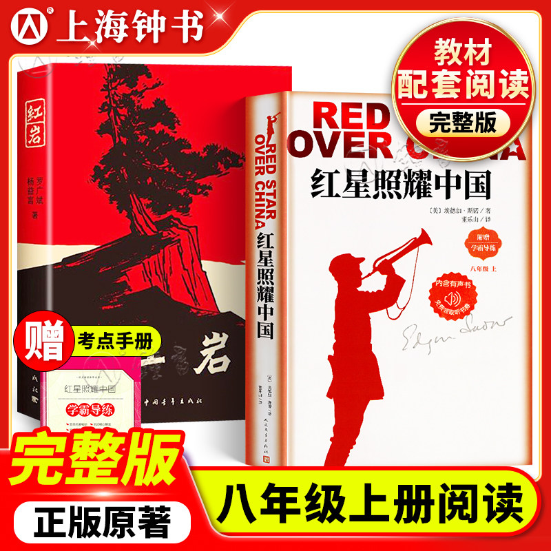 红星照耀中国红岩正版原著无删减人民文学出版社八年级上册名著课外阅读书小说书籍经典常谈昆虫记西行漫记红星闪耀中国完整版