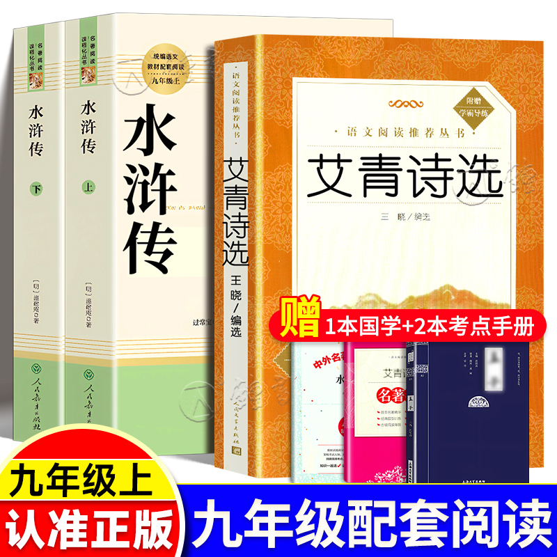 艾青诗选水浒传原著正版