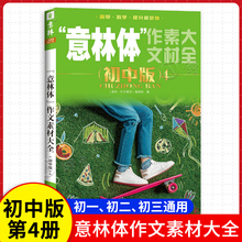 2023年意林体作文素材大全初中版4中学生七八九年级语文课外阅读书籍励志期刊杂志图书备战2023中考优秀作文素材吉林摄影出版社