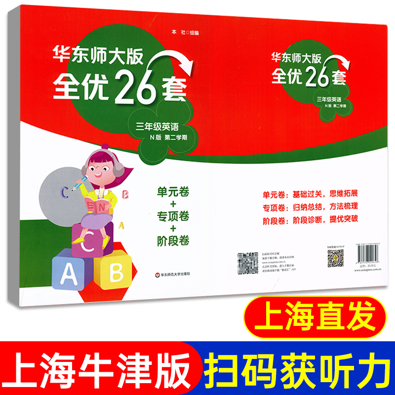 华东师大全优26套三年级下册