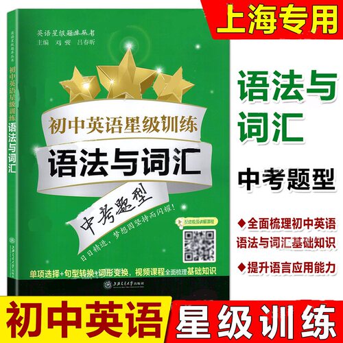 初中英语星级训练 语法与词汇 中考题型 初三九年级英语 单词选择+词性转换+句型转换 全面梳理语法词汇基础知识 上海交通大学
