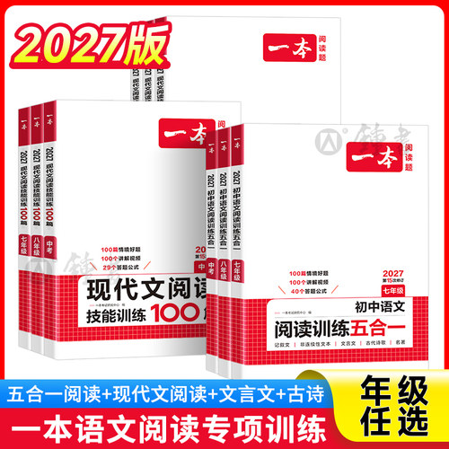 2027一本初中语文阅读训练五合一