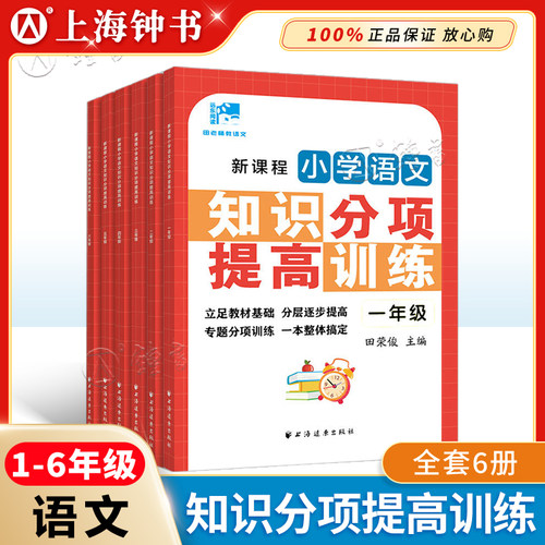 新课程小学语文知识分项提高训练