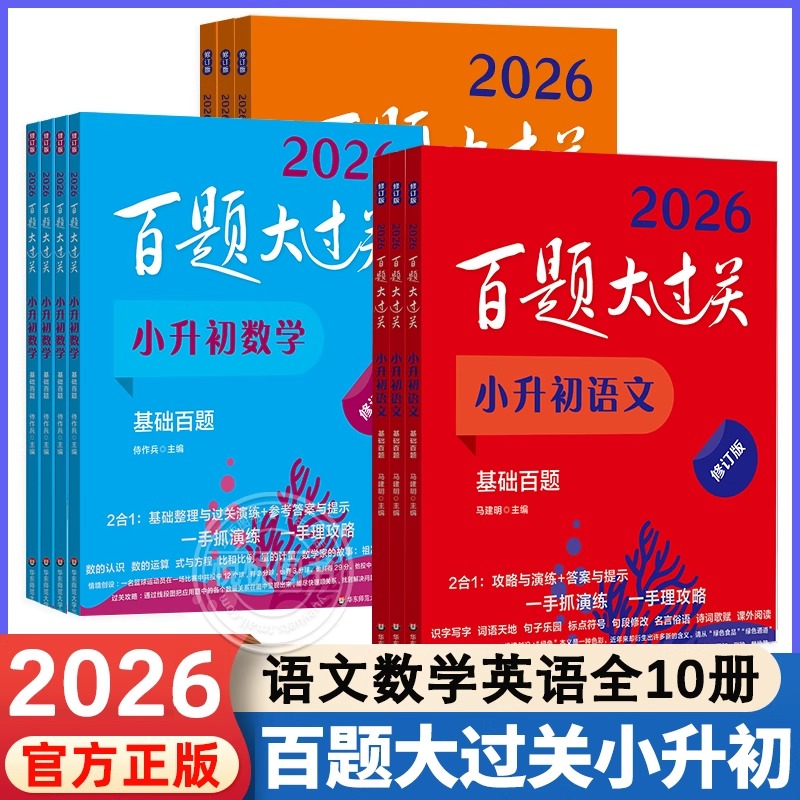 百题大过关小升初语数英全10本