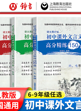 语文周计划初中文言文课外高分精练150篇 六七八九年级中考/6789年级初一初二初三初中文言文强化训练 小古文同步学习参考资料
