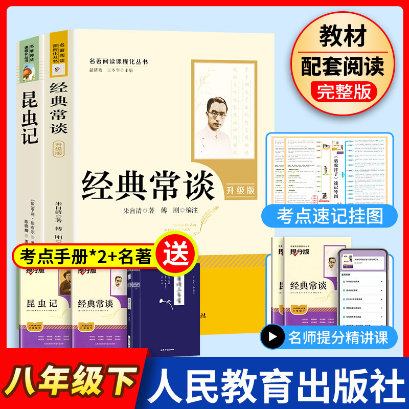 经典常谈昆虫记人民教育出版社八年级下册原著正版无删减钢铁是怎样炼成的傅雷家书初二配套阅读书目朱自清经典常谈人教版