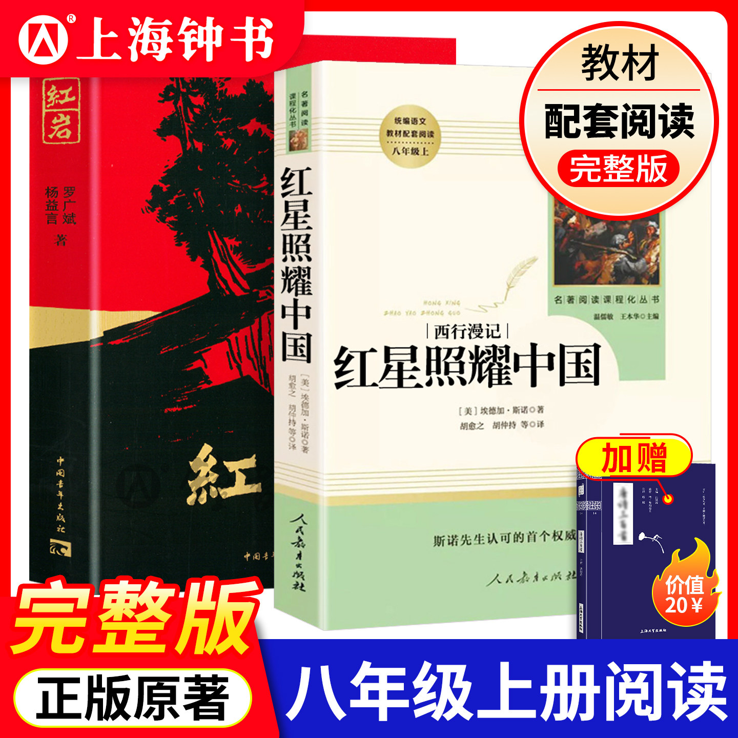 红星照耀中国红岩人民教育出版原著正版无删减八年级上册初中生课外阅读小说书籍昆虫记经典常谈红星闪耀照耀中国八年级人教版配套