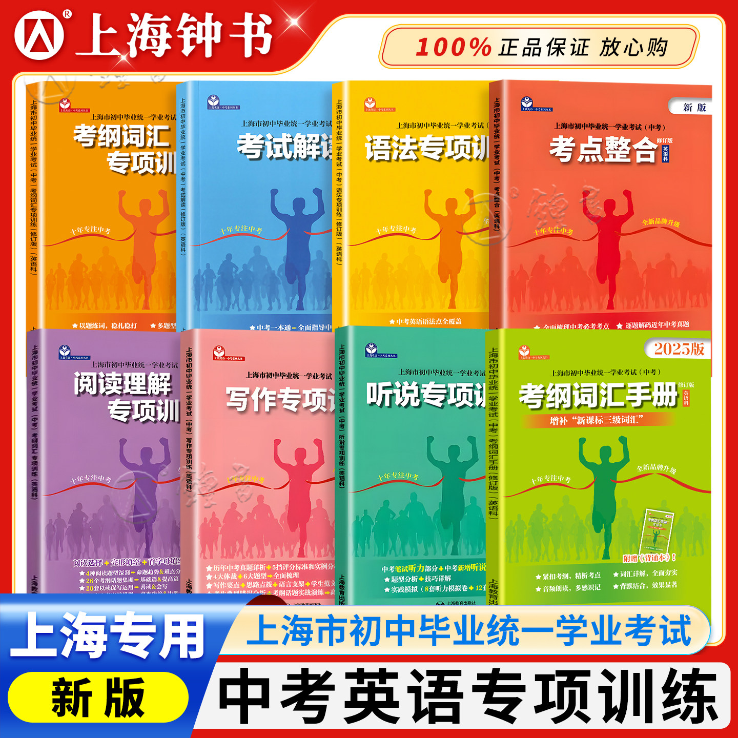 2025上海中考英语考纲词汇手册阅读理解考点整合听说专项训练 初中毕业统一学业考试英语科 中考英语写作语法笔试听力考试解读