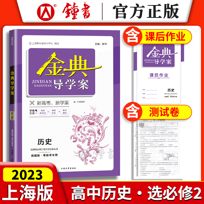 金典导学案 高中历史 选择性必修2 统编版 经济与社会生活 高中历史等级考专用 选修第二册 导学案课后作业单元测评学练考 书籍/杂志/报纸 高考试题汇编 原图主图