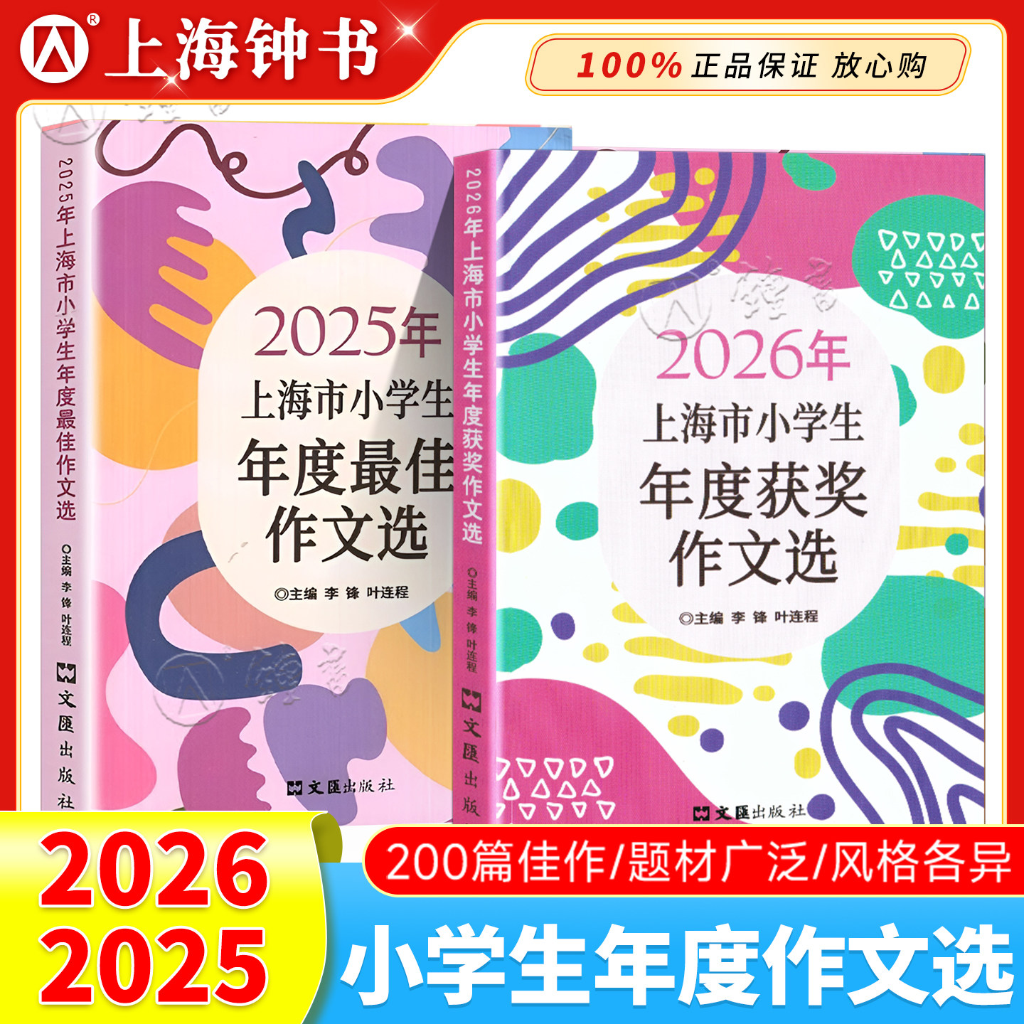 2026年上海市小学生年度最佳作文选 李锋叶连程小学生美文2024上海市小学生竞赛作文 一二年级三四年级五六年级小学满分优秀作文书