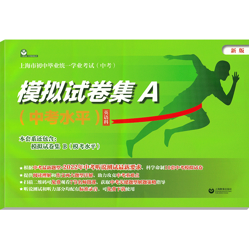 上海中考英语模拟试卷集A 2022年版上海市初中毕业统一学业考试 英语科 中考水平 上海教育出版社 附含10套 中考英语模拟试卷