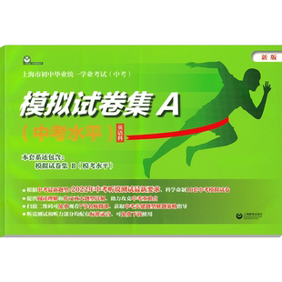 上海中考英语模拟试卷集A 2022年版上海市初中毕业统一学业考试 英语科 中考水平 上海教育出版社 附含10套 中考英语模拟试卷