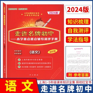 走近名牌初中 语文红宝书 小学重点难点辅导测评手册双色版 走进名牌初中小升初语文总复习用书择校红宝书带答案中西书局