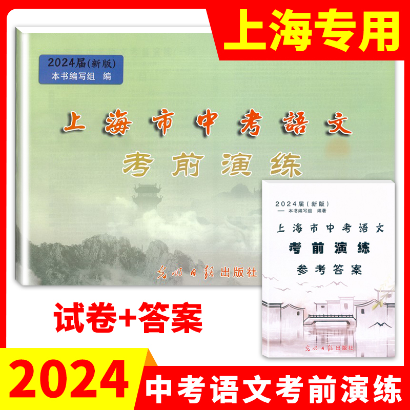 2024新版上海市中考语文考前演练全册+答案 光明日报中考语文二模卷 初三九年级第二次中考模拟测试卷子 2023上海中考语文二模卷 书籍/杂志/报纸 中考 原图主图