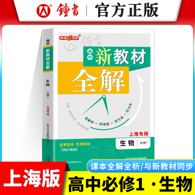 2025秋钟书金牌新教材全解高中必修一生物高一上册上海专用高中沪教版全解全析教材习题答案天津人民出版社