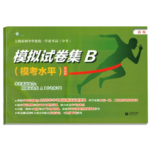 上海中考英语模拟试卷集B 2022年版上海市初中毕业统一学业考试 中考英语科 模考水平 上海教育出版社附含10套中考英语模拟试卷