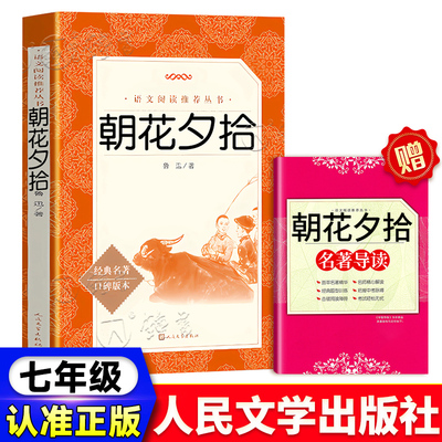 朝花夕拾七年级上册鲁迅原著正版