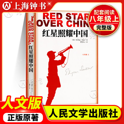 红星照耀中国八年级上册正版原著